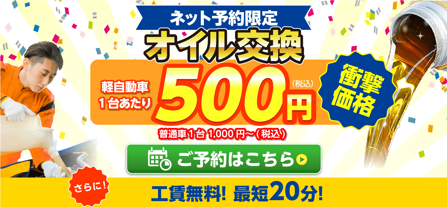 ネット予約限定　オイル交換ショップ 富山店 富山市のオイル交換が安い！