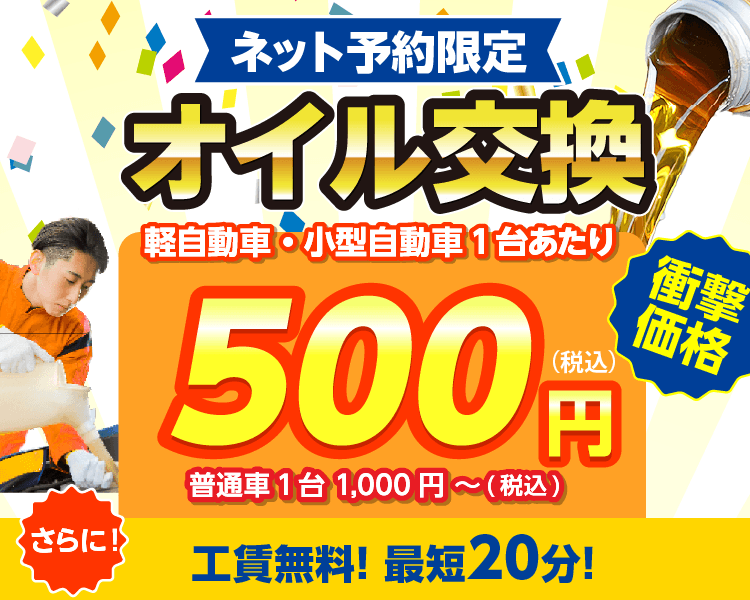 ネット予約限定　オイル交換ショップ 富山店 富山市のオイル交換が安い！